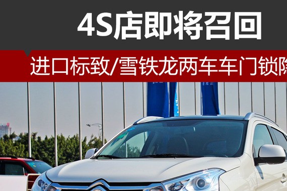 进口标致/雪铁龙两车车门锁隐患 4S店将召回