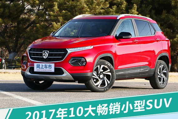 小排量！低价格！ 最新10大畅销小型SUV销量排名
