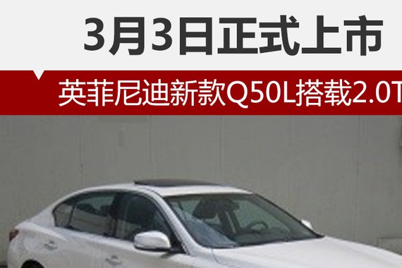 英菲尼迪新款Q50L搭载2.0T 3月3日正式上市