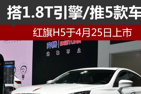 红旗H5于4月25日上市 搭1.8T引擎/推5款车型