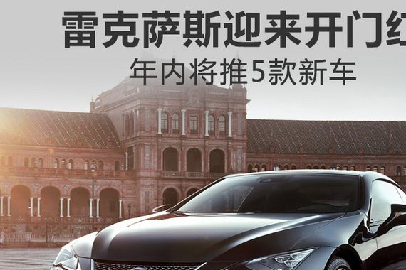 1月在华销量大涨45% 雷克萨斯将再推5款新车