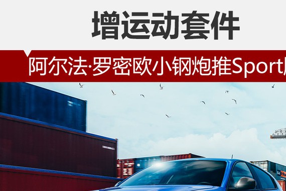 阿尔法·罗密欧小钢炮推Sport版 增运动套件