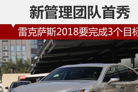 新管理团队首秀 雷克萨斯2018要完成3个目标