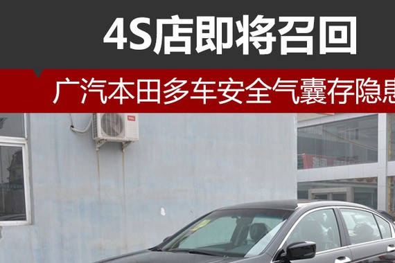 广汽本田多车安全气囊存隐患 4S店即将召回