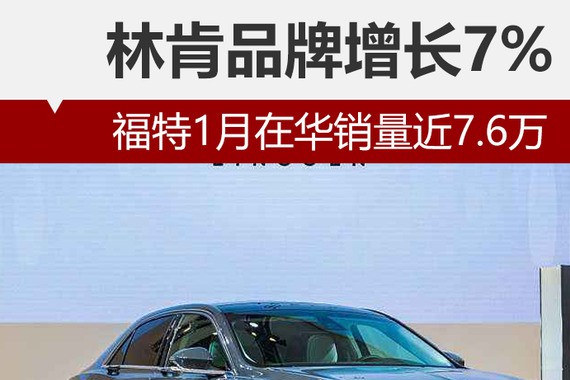 福特1月在华销量近7.6万 林肯品牌增长7%