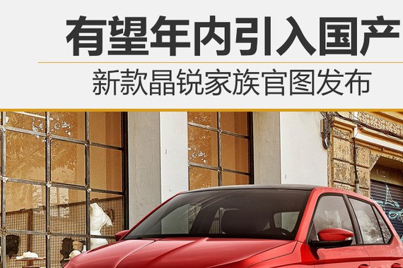 新款晶锐家族官图发布 有望年内引入国产