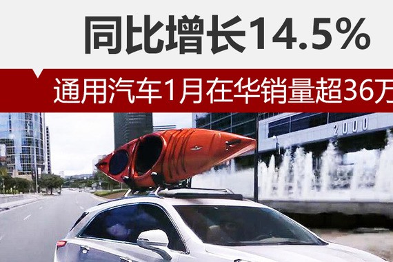 通用汽车1月在华销量超36万 同比增长14.5%
