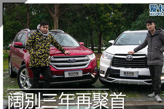 阔别三年再聚首 锐界/汉兰达车主访谈