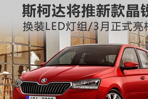 斯柯达将推新款晶锐 换装LED灯组/3月正式亮相
