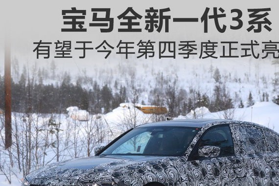 宝马将推全新3系 内饰更具科技范/今年年底亮相