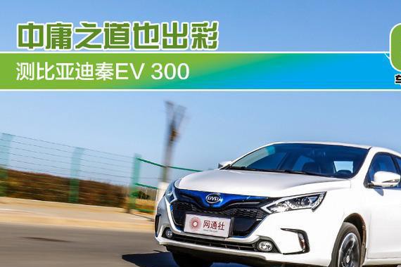 【车E站】中庸之道也出彩 测比亚迪秦EV300