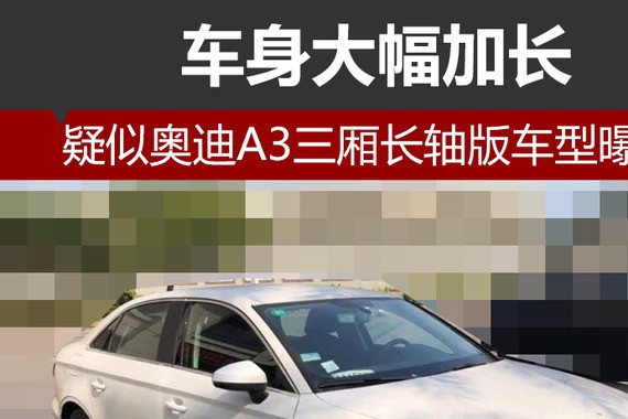 疑似奥迪A3三厢长轴车型曝光 车身尺寸加长
