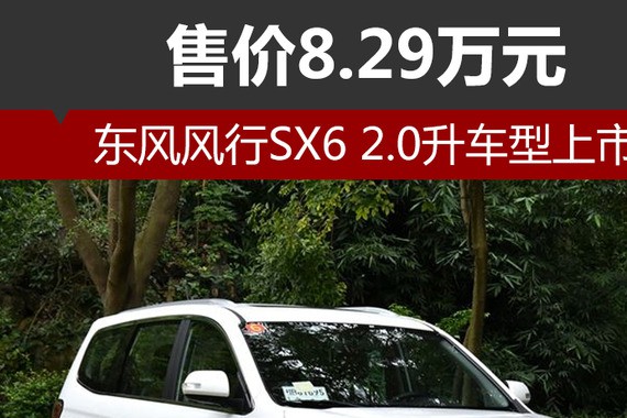 东风风行SX6 2.0升车型上市 售价8.29万元