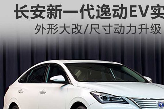 长安新一代逸动EV实拍 外形大改/尺寸动力升级