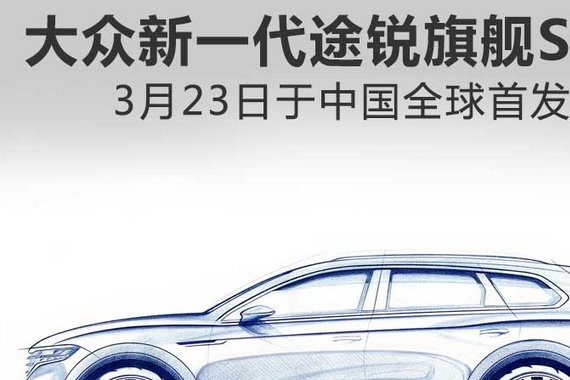 大众新一代途锐旗舰SUV 3月23日于中国全球首发