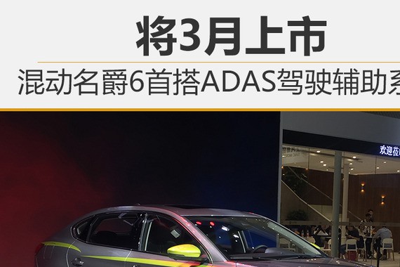 混动名爵6首搭ADAS驾驶辅助系统 将3月上市