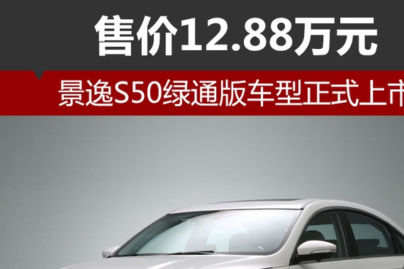 景逸S50绿通版车型正式上市 售价12.88万元