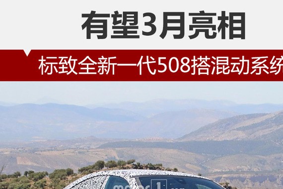 标致全新一代508搭混动系统 有望3月亮相