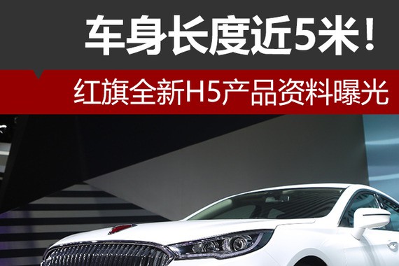 车身长度近5米！红旗全新H5产品资料曝光