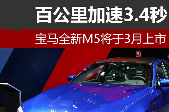 宝马全新M5将于3月上市 百公里加速3.4秒