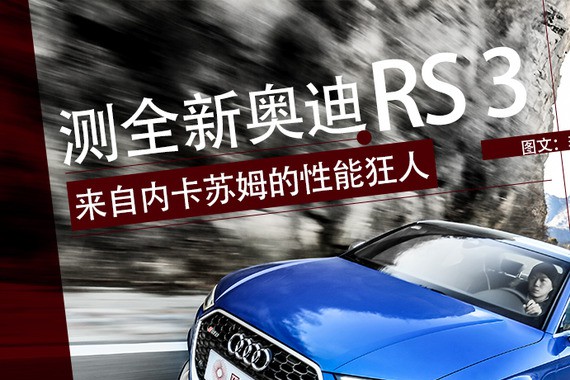 来自内卡苏尔姆的性能狂人 测全新奥迪RS 3