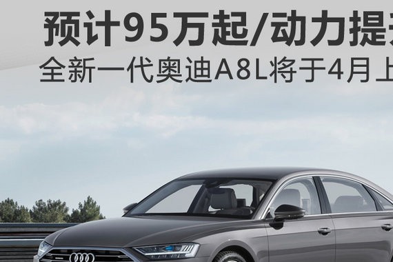 奥迪全新A8L将于4月上市 预计95万起/动力提升