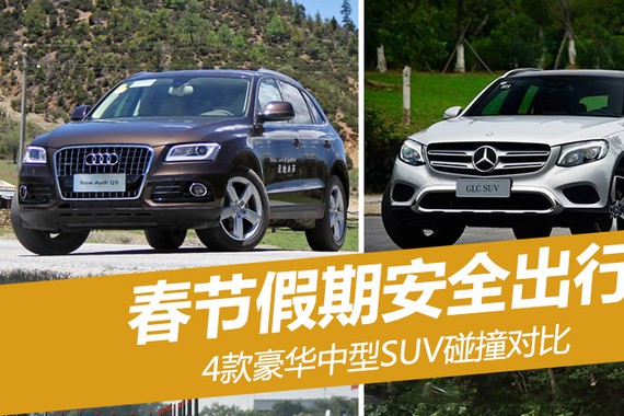 春节假期安全出行 4款豪华中型SUV碰撞对比
