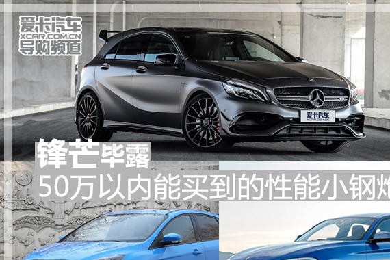 锋芒毕露 50万以内能买到的性能小钢炮