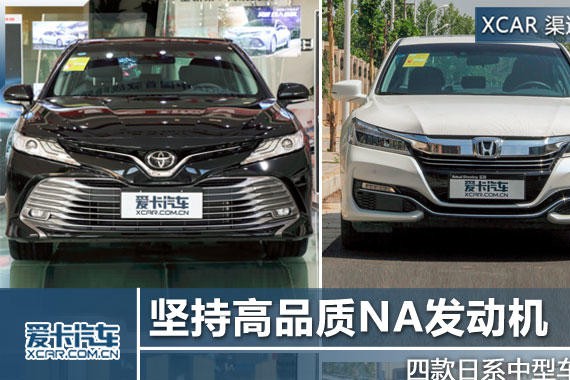 坚持高品质NA发动机 4款日系中型车推荐