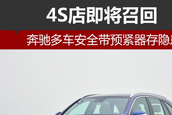 奔驰多车安全带预紧器存隐患 4S店即将召回