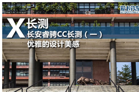 优雅的设计美感 长安睿骋CC长测（一）