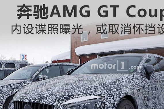 奔驰AMG GT Coupe内饰曝光 或将取消怀挡设计
