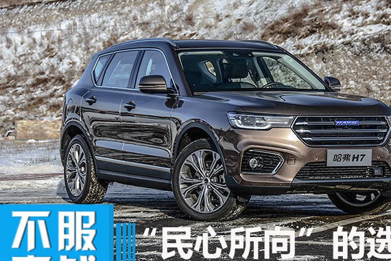 开它回家不会被叫二狗子了！哈弗H7对比WEY VV7