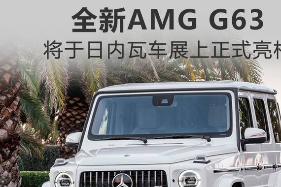 高性能版“方盒子”奔驰AMG G63 于3月7日亮相