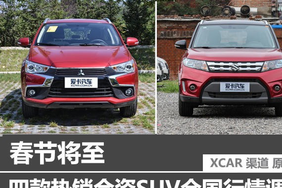 春节将至 四款热销合资SUV全国行情调查