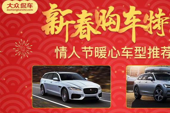 过年回家 一起“旅行”吧！情人节暖心车型推荐