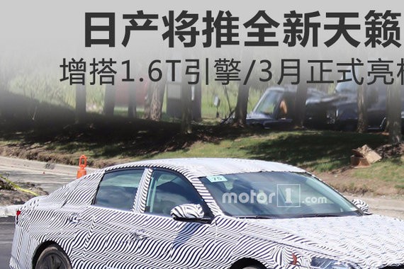 日产将推全新天籁 增搭1.6T引擎/3月正式亮相
