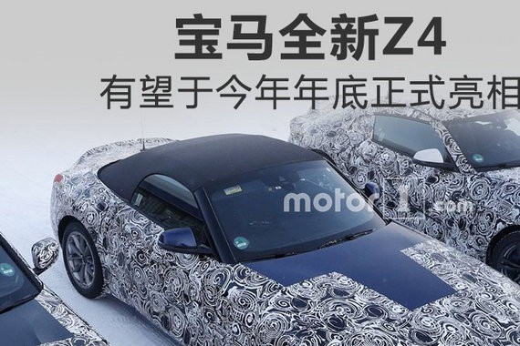 宝马将推全新Z4轿跑车 内饰更前卫/今年底亮相