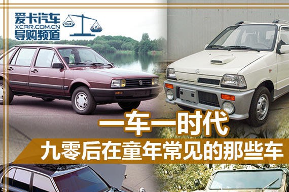 一车一时代 九零后在童年常见的那些车