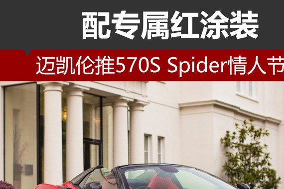 迈凯伦推570S Spider情人节版 配专属红涂装