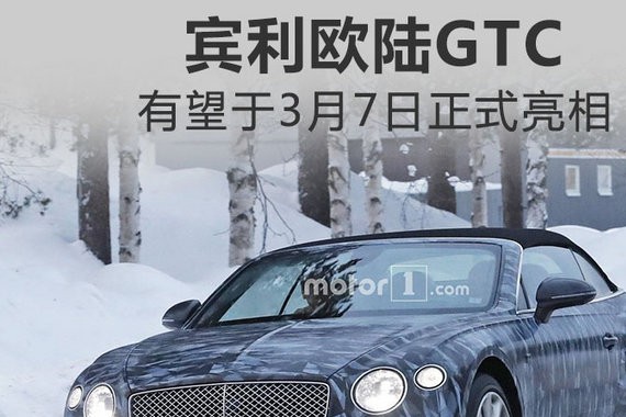 全新宾利欧陆GTC敞篷跑车 将于3月7日正式亮相