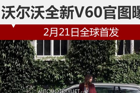 沃尔沃全新V60官图曝光 2月21日全球首发