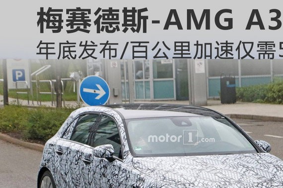 梅赛德斯-AMG年内将推A35 百公里加速仅需5秒