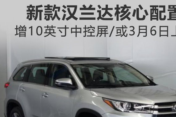 广汽丰田新款汉兰达核心卖点 或于3月6日上市