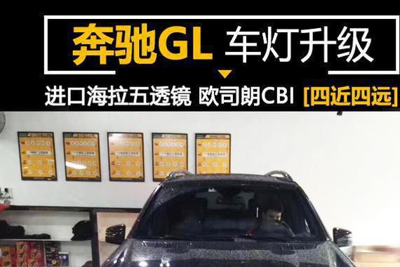 全新奔驰GL改车灯升级四近四远，四透镜的改装案例！