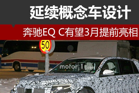 奔驰EQ C有望3月提前亮相 延续概念车设计