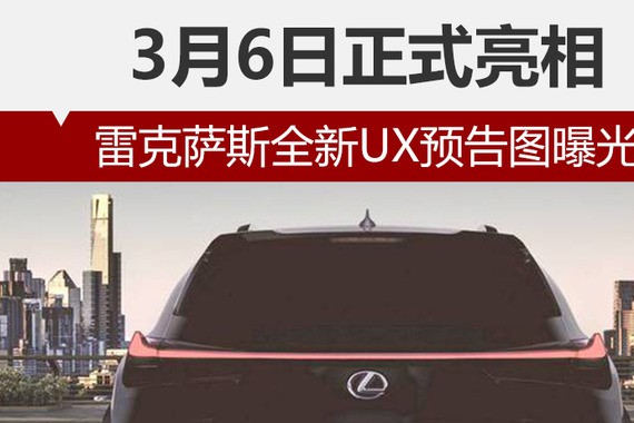 雷克萨斯全新UX预告图曝光 3月6日正式亮相