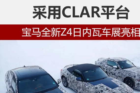 宝马全新Z4日内瓦车展亮相 采用CLAR平台