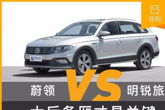 蔚领对比明锐旅行车，劣势在哪儿？