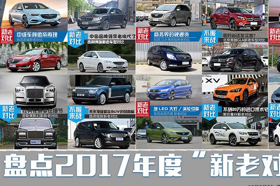 又到一年辞旧迎新时 盘点2017年20款车型新在哪？